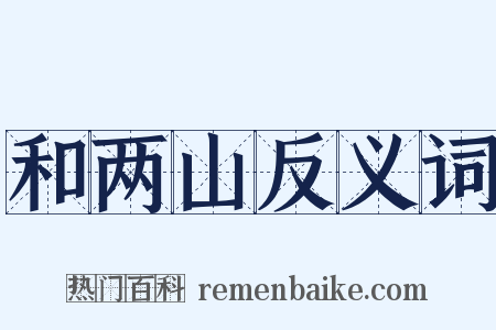 和两山反义词是什么意思的图片